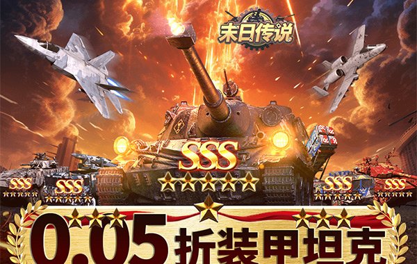末日传说（0.05折装甲坦克）