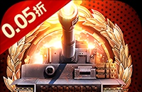 末日传说（0.05折装甲坦克）