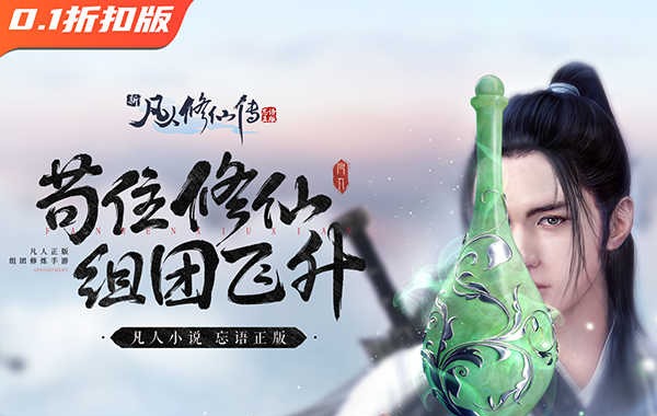 新凡人修仙传（0.1折转生成韩立）