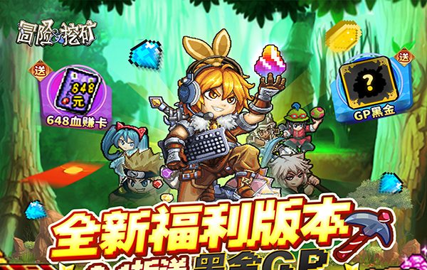 冒险与挖矿（0.1折开局送黑金GP）