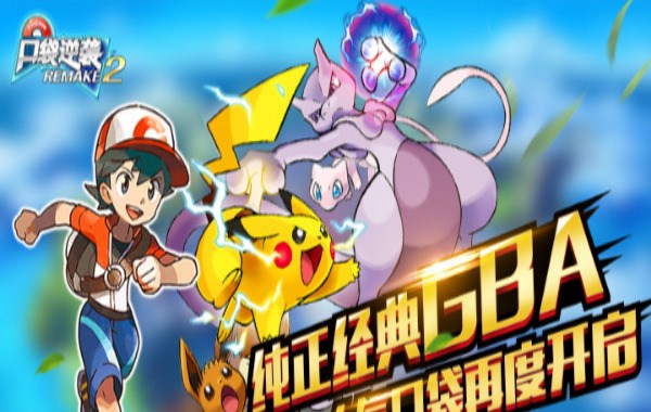 口袋逆袭（0.1折开局送超梦）（宝可梦）