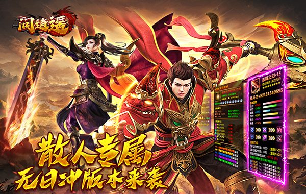 问逍遥（传奇攻速专属）