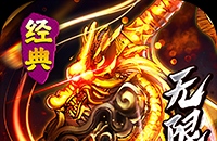 问逍遥（传奇攻速专属）