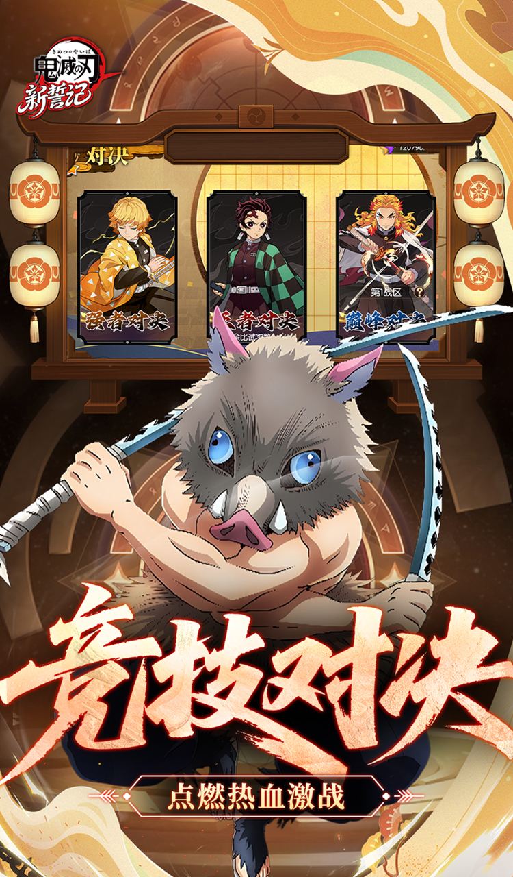 新誓记（0.1折鬼灭无限激战）（鬼灭之战）截图5